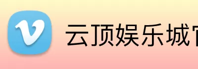 云顶娱乐城官网 Logo