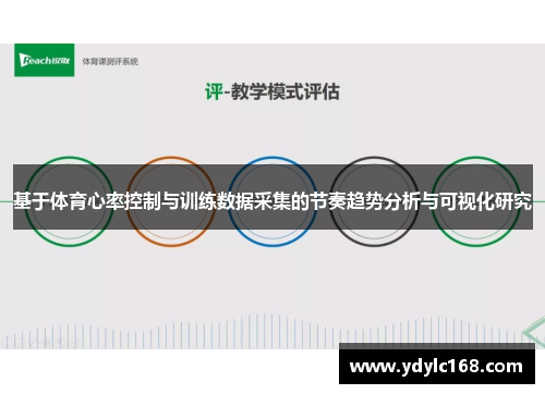 基于体育心率控制与训练数据采集的节奏趋势分析与可视化研究