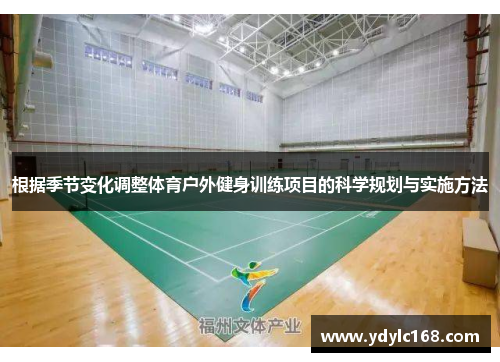 根据季节变化调整体育户外健身训练项目的科学规划与实施方法