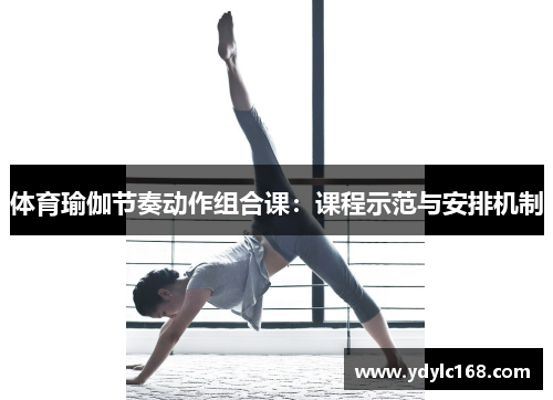 体育瑜伽节奏动作组合课：课程示范与安排机制
