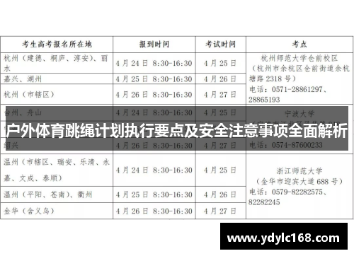 户外体育跳绳计划执行要点及安全注意事项全面解析