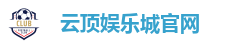 云顶娱乐城官网